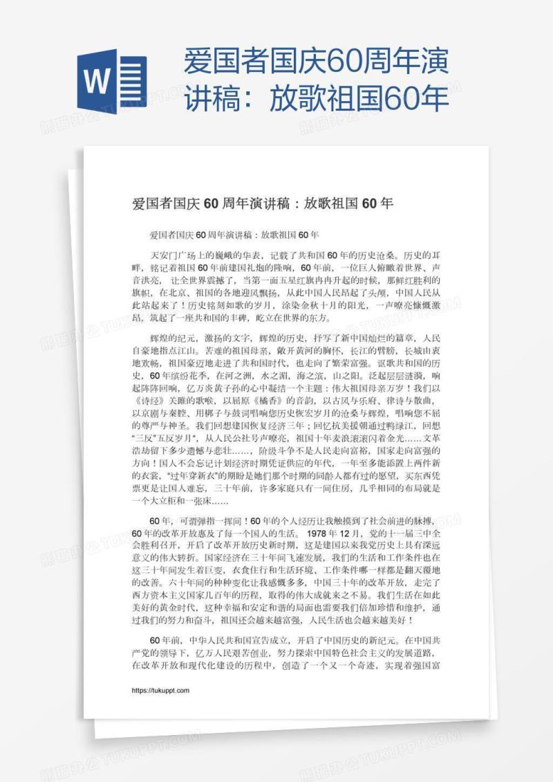 爱国者国庆60周年演讲稿：放歌祖国60年
