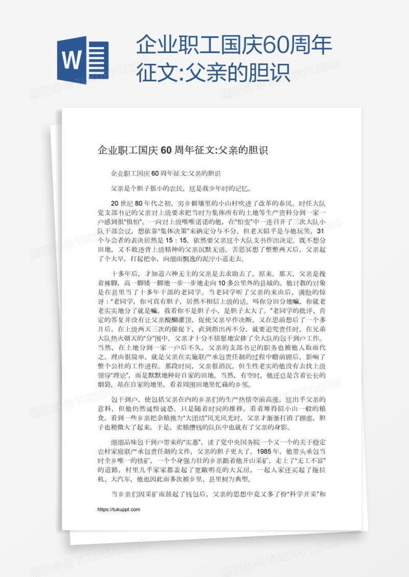 企业职工国庆60周年征文:父亲的胆识