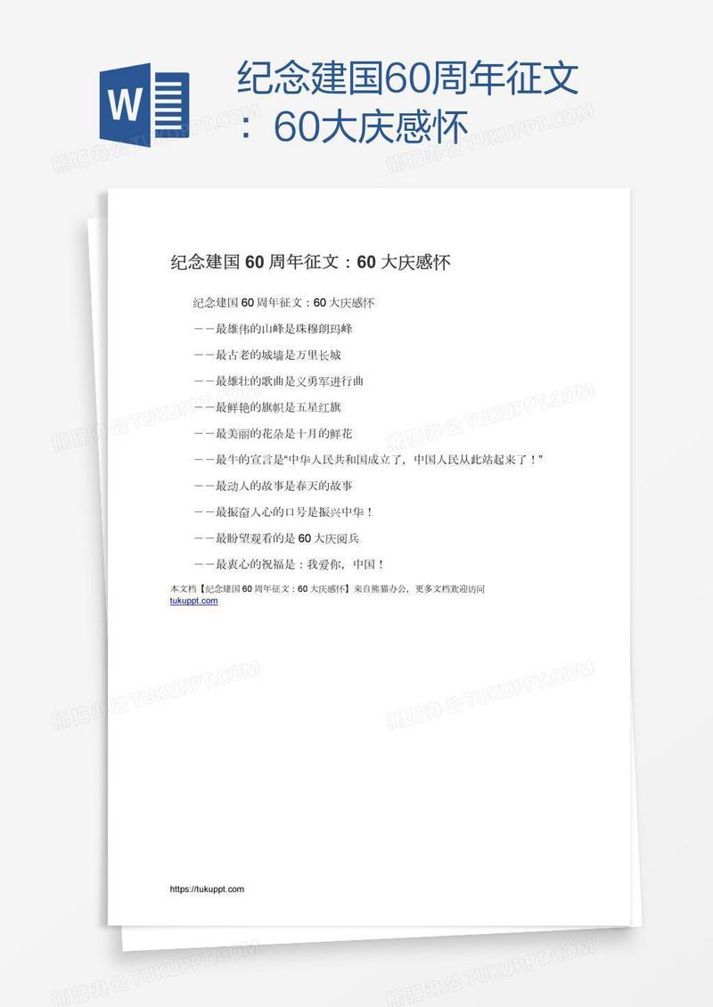 纪念建国60周年征文：60大庆感怀