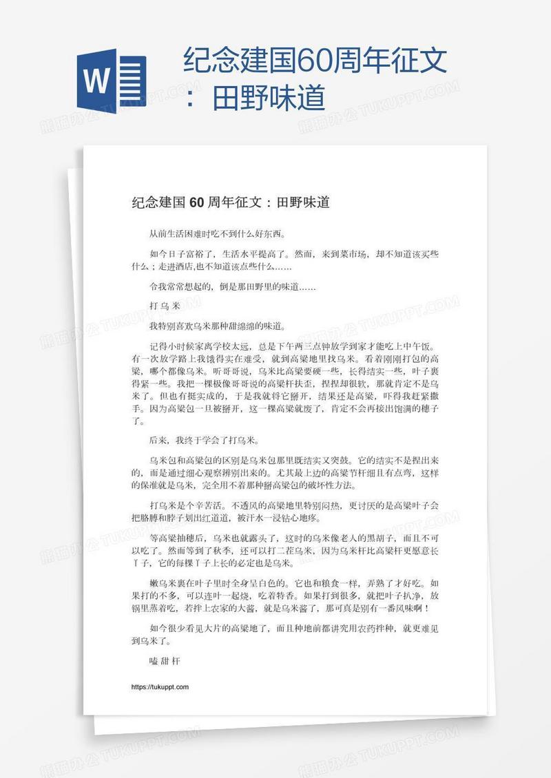 纪念建国60周年征文：田野味道