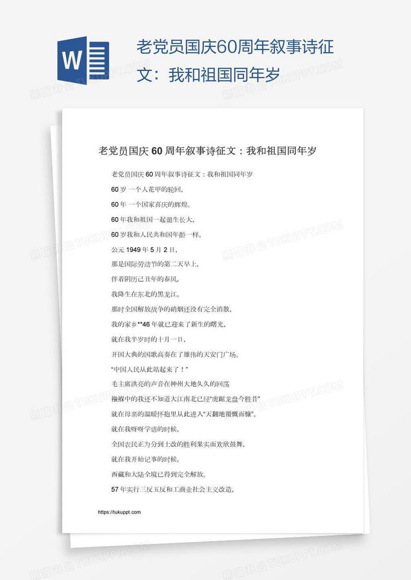 老党员国庆60周年叙事诗征文：我和祖国同年岁