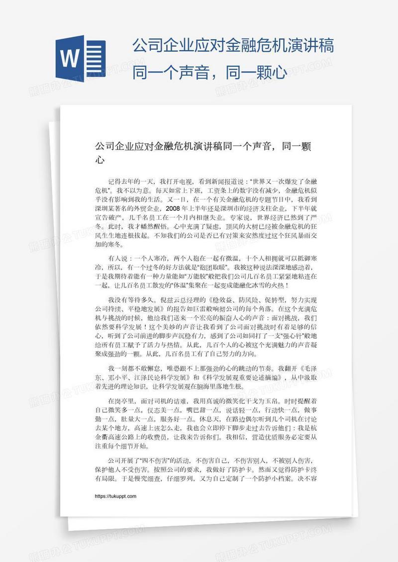 公司企业应对金融危机演讲稿同一个声音，同一颗心