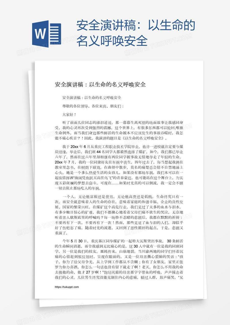安全演讲稿：以生命的名义呼唤安全