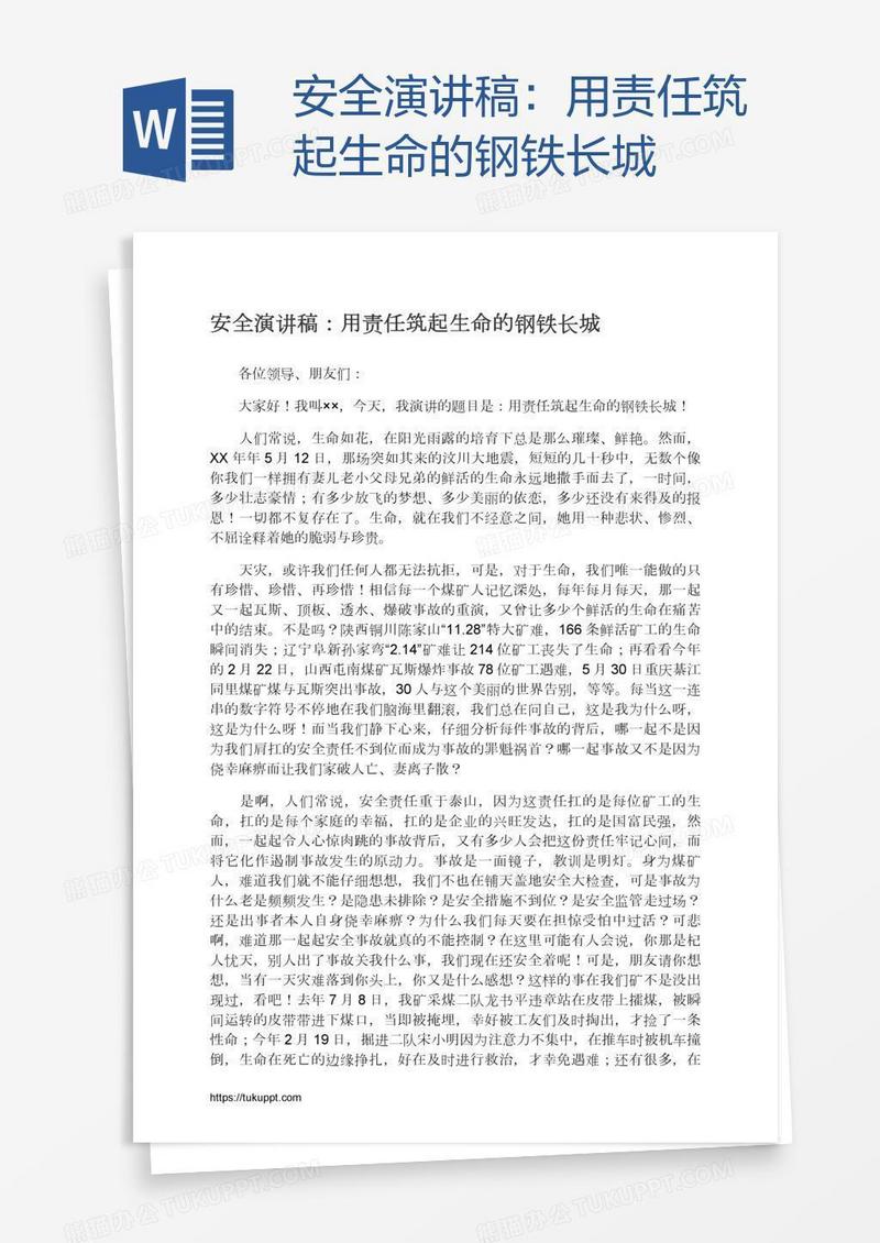 安全演讲稿：用责任筑起生命的钢铁长城