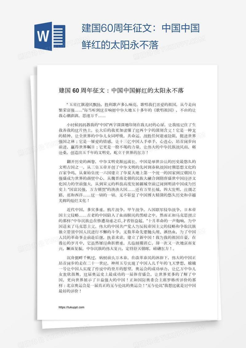 建国60周年征文：中国中国鲜红的太阳永不落