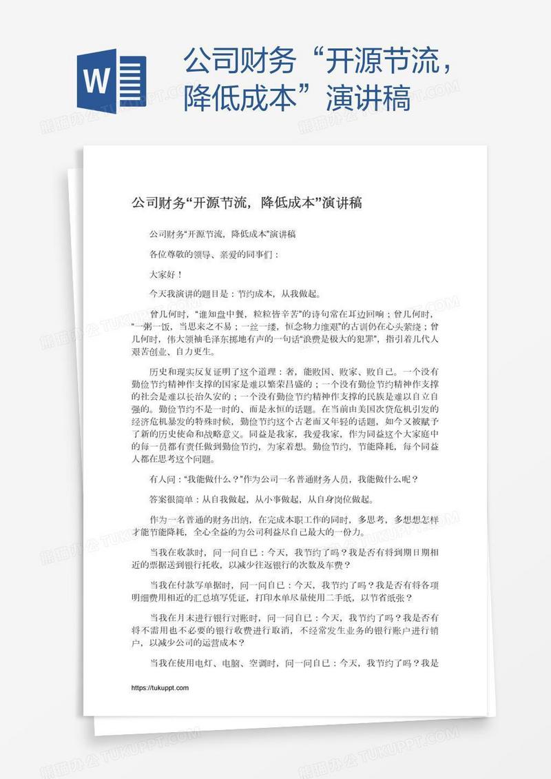 公司财务“开源节流，降低成本”演讲稿
