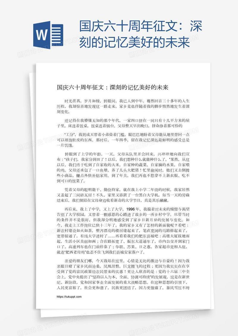 国庆六十周年征文：深刻的记忆美好的未来