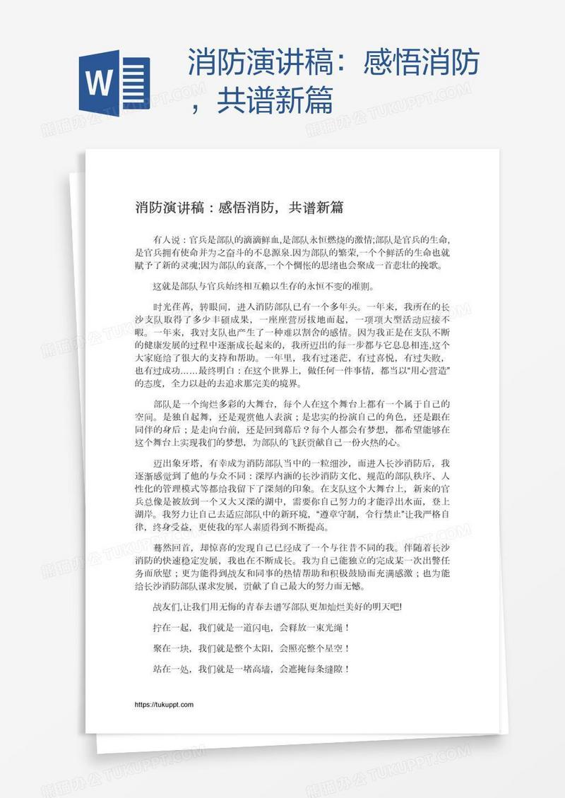 消防演讲稿：感悟消防，共谱新篇