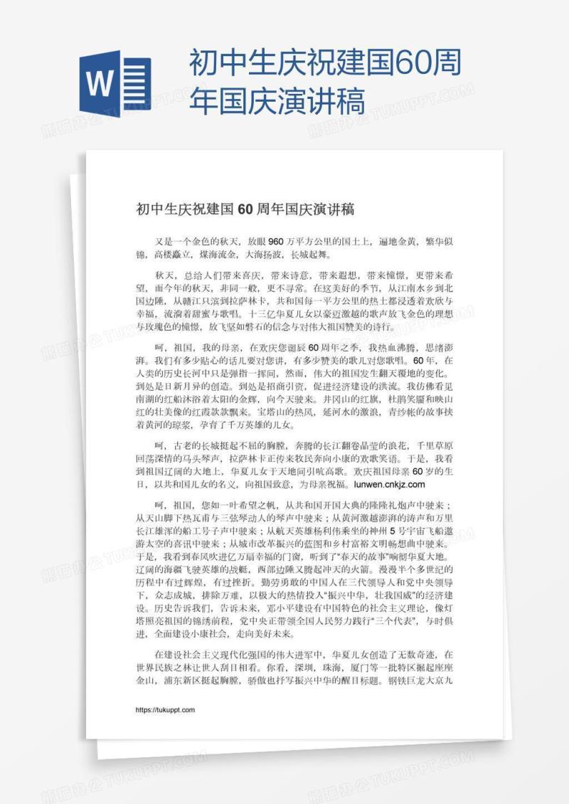 初中生庆祝建国60周年国庆演讲稿
