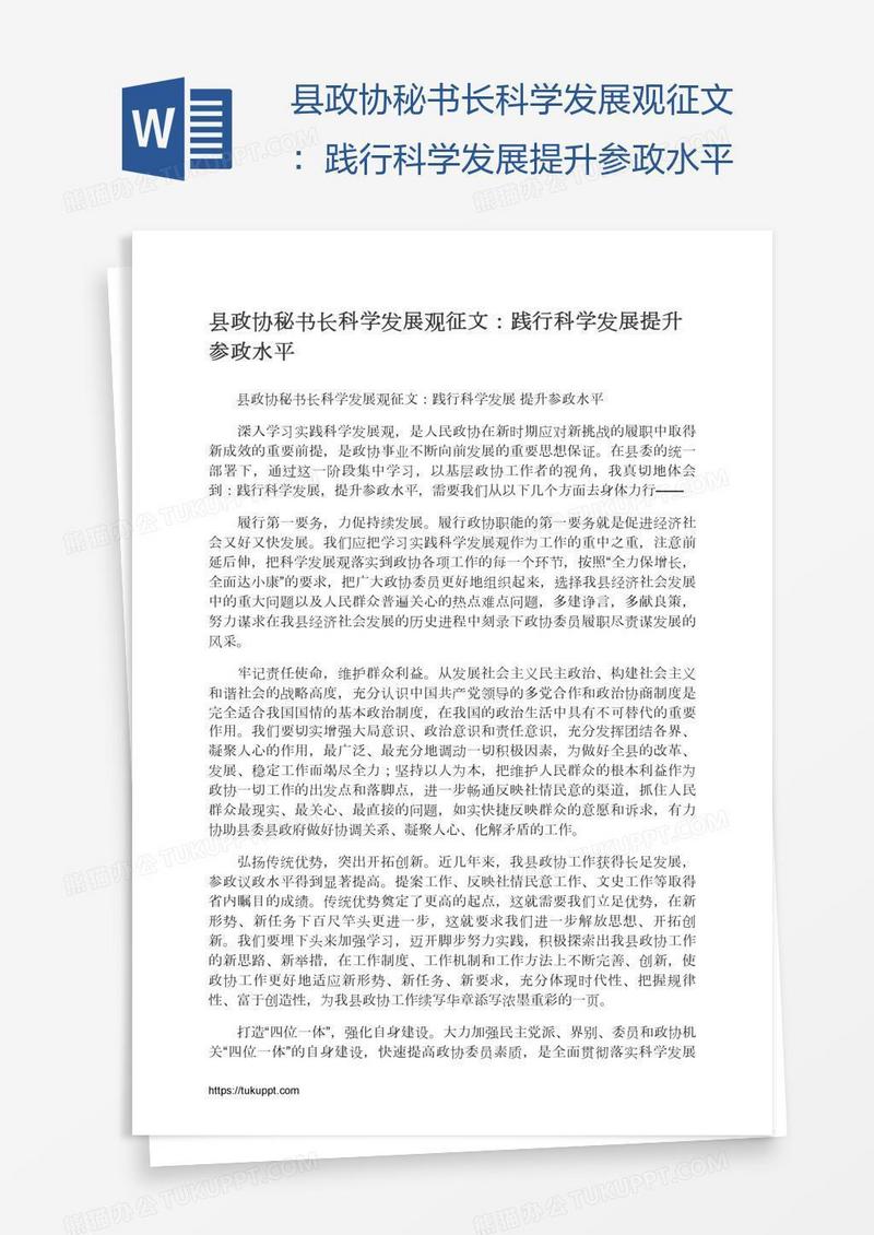 县政协秘书长科学发展观征文：践行科学发展提升参政水平