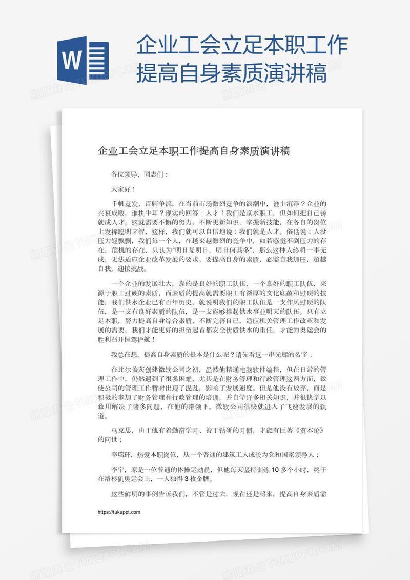 企业工会立足本职工作提高自身素质演讲稿