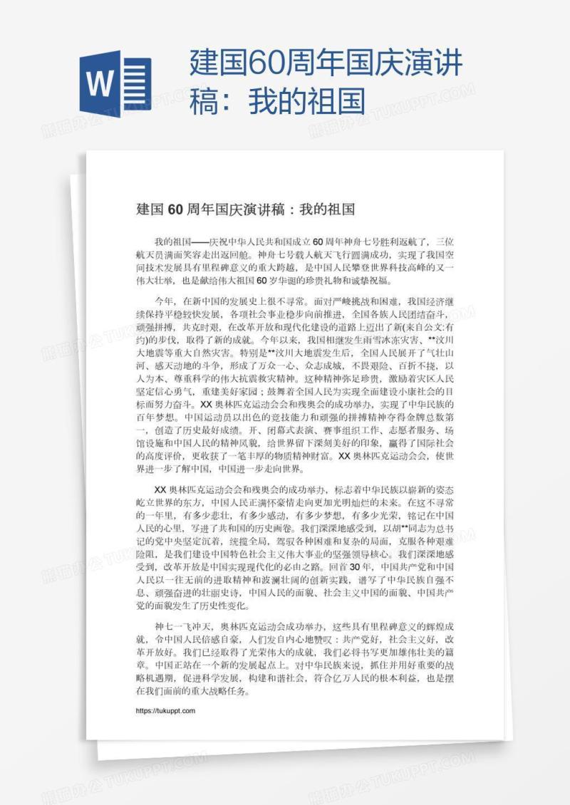 建国60周年国庆演讲稿：我的祖国
