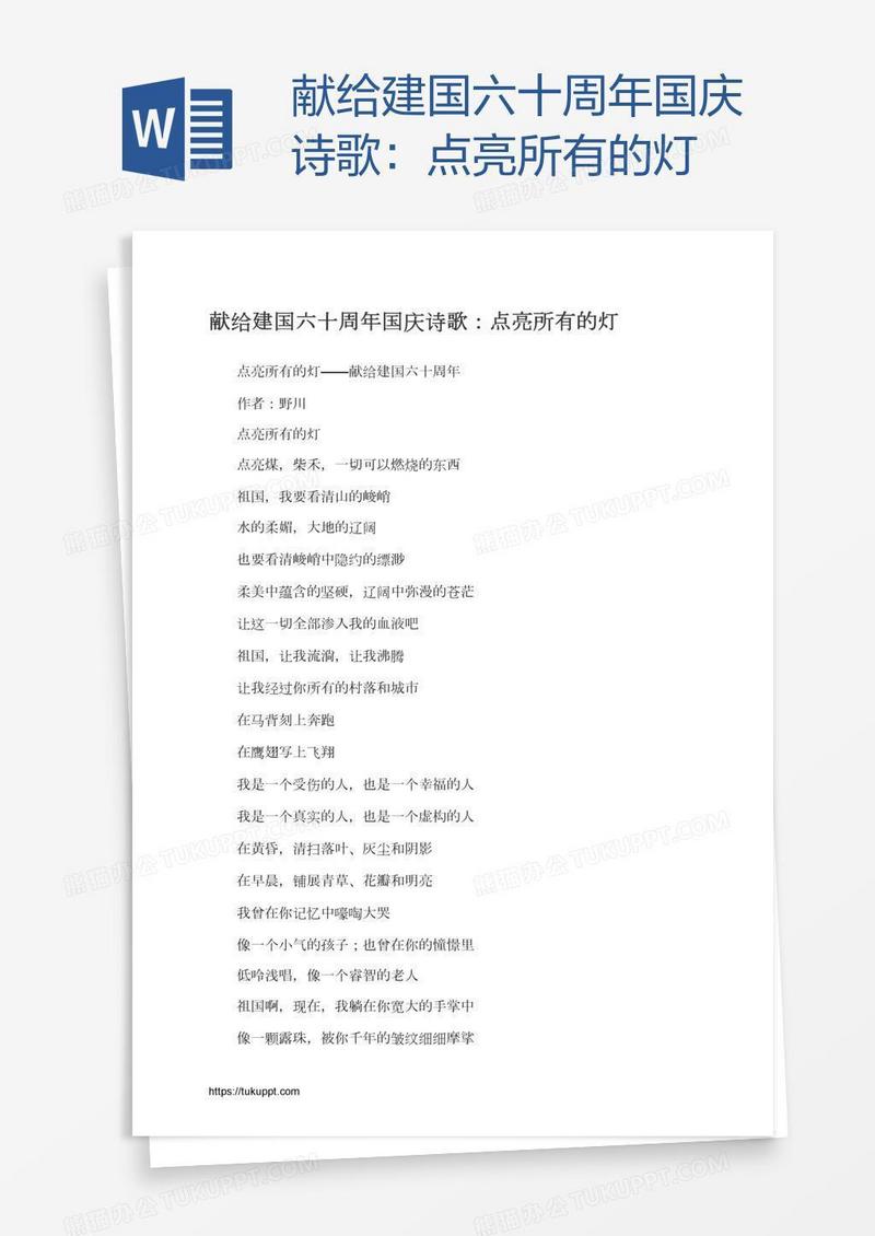 献给建国六十周年国庆诗歌：点亮所有的灯