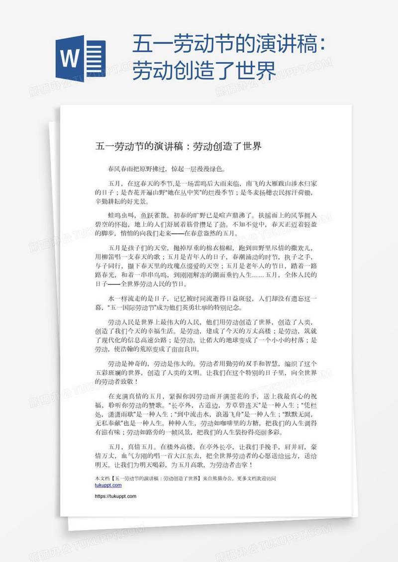 五一劳动节的演讲稿：劳动创造了世界