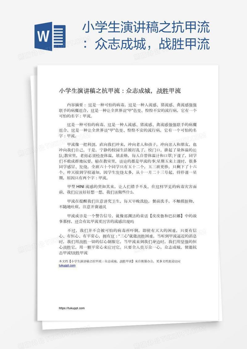 小学生演讲稿之抗甲流：众志成城，战胜甲流
