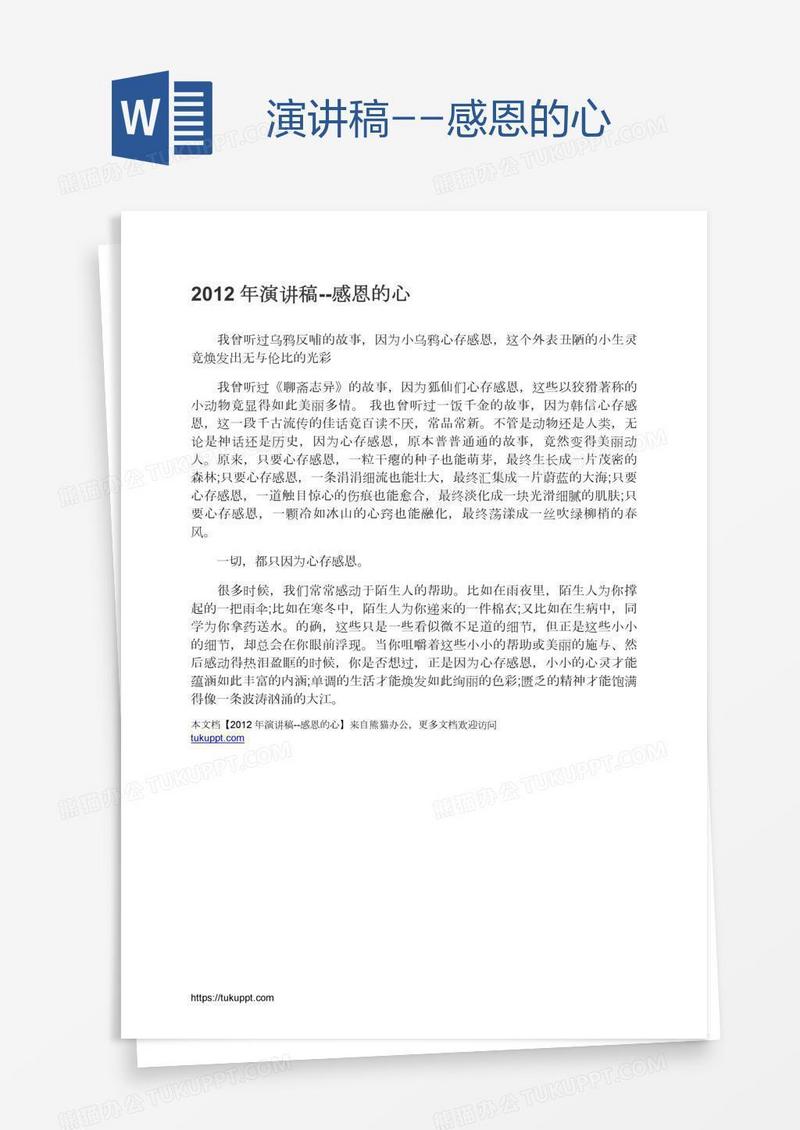 演讲稿--感恩的心