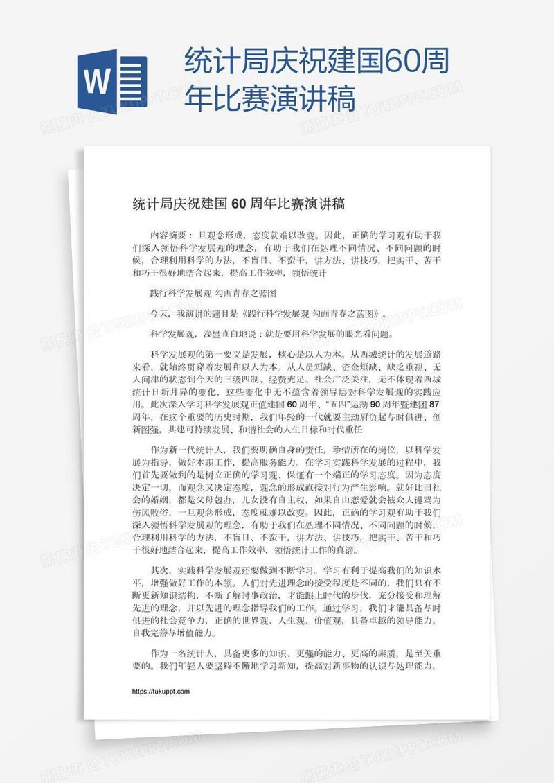 统计局庆祝建国60周年比赛演讲稿