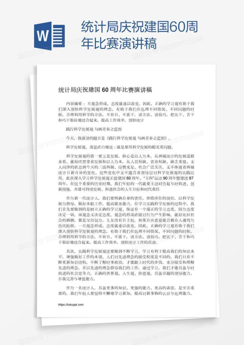 统计局庆祝建国60周年比赛演讲稿