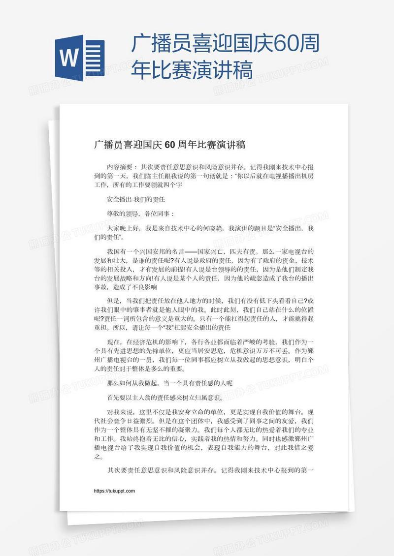 广播员喜迎国庆60周年比赛演讲稿
