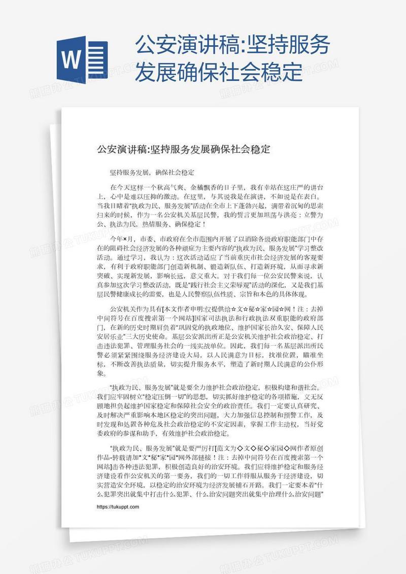 公安演讲稿:坚持服务发展确保社会稳定