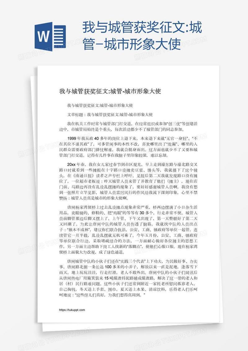 我与城管获奖征文:城管-城市形象大使