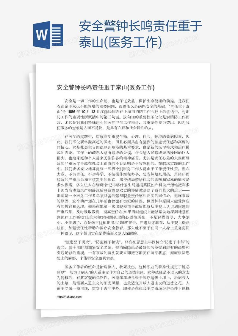安全警钟长鸣责任重于泰山(医务工作)