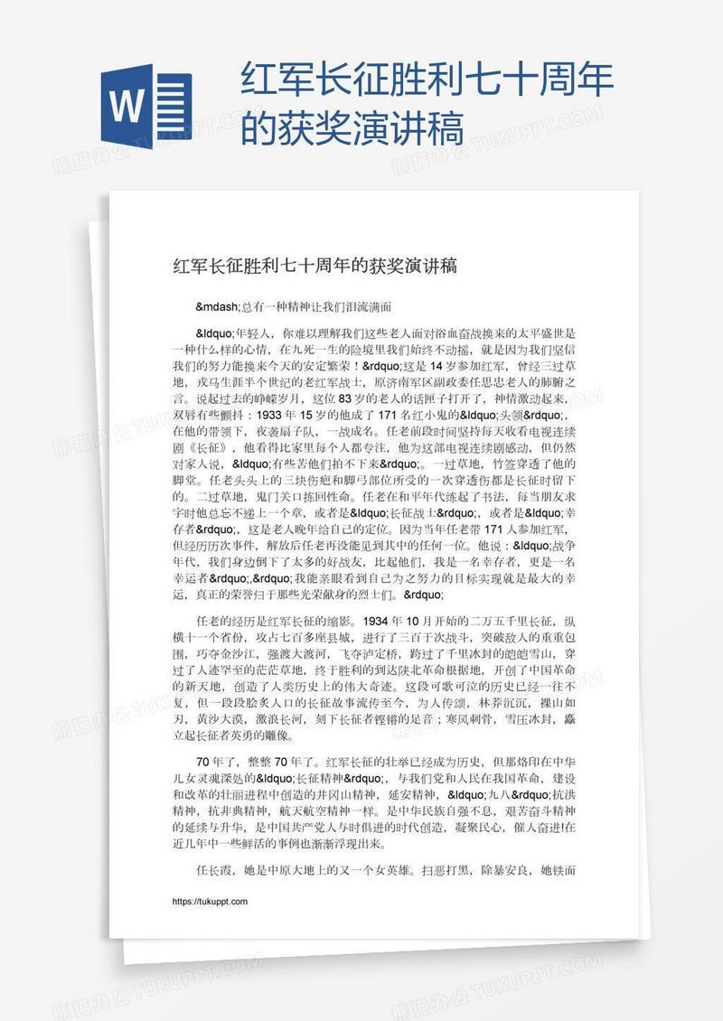 红军长征胜利七十周年的获奖演讲稿