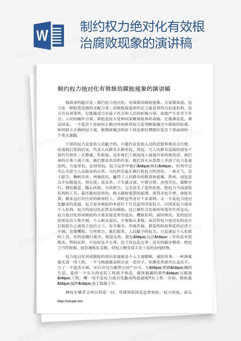 制约权力绝对化有效根治腐败现象的演讲稿