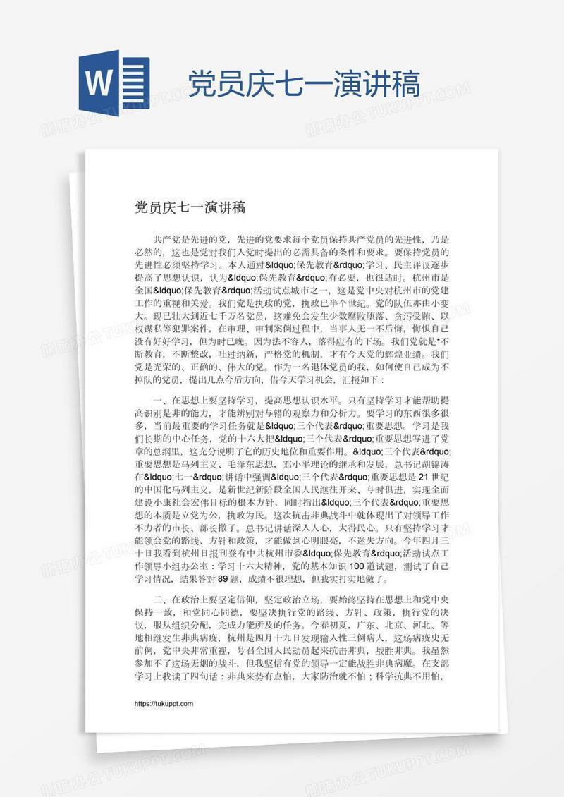 党员庆七一演讲稿