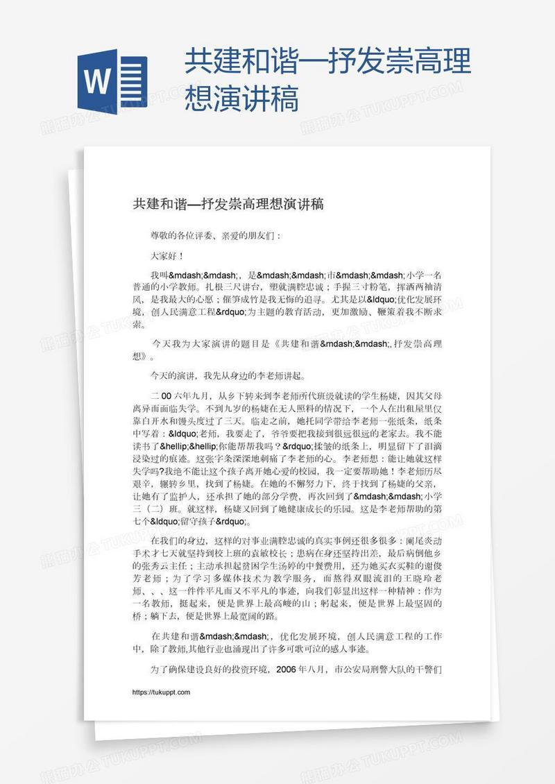 共建和谐—抒发崇高理想演讲稿