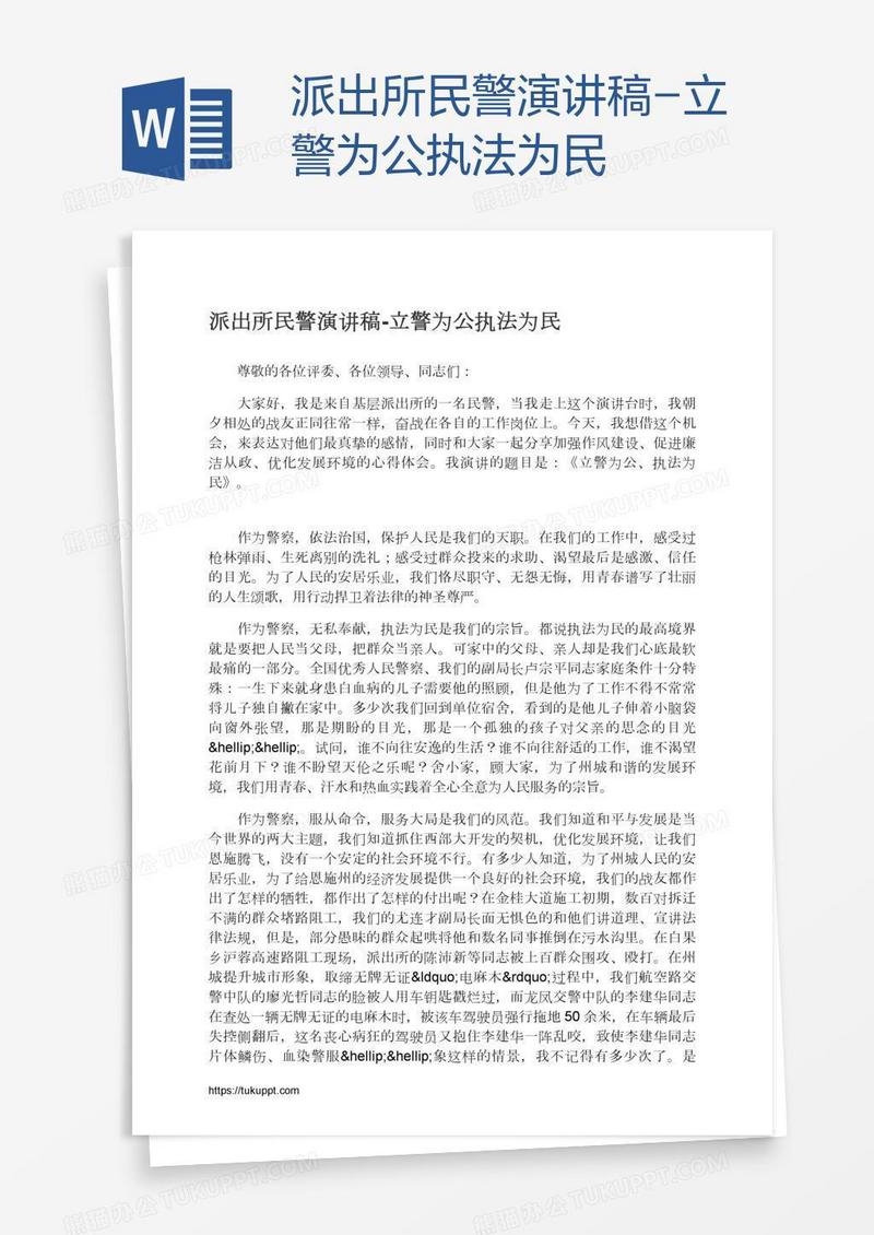 派出所民警演讲稿-立警为公执法为民