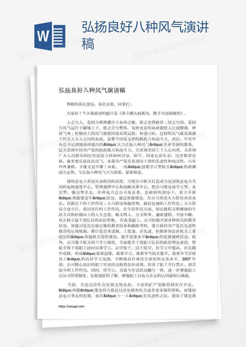 弘扬良好八种风气演讲稿