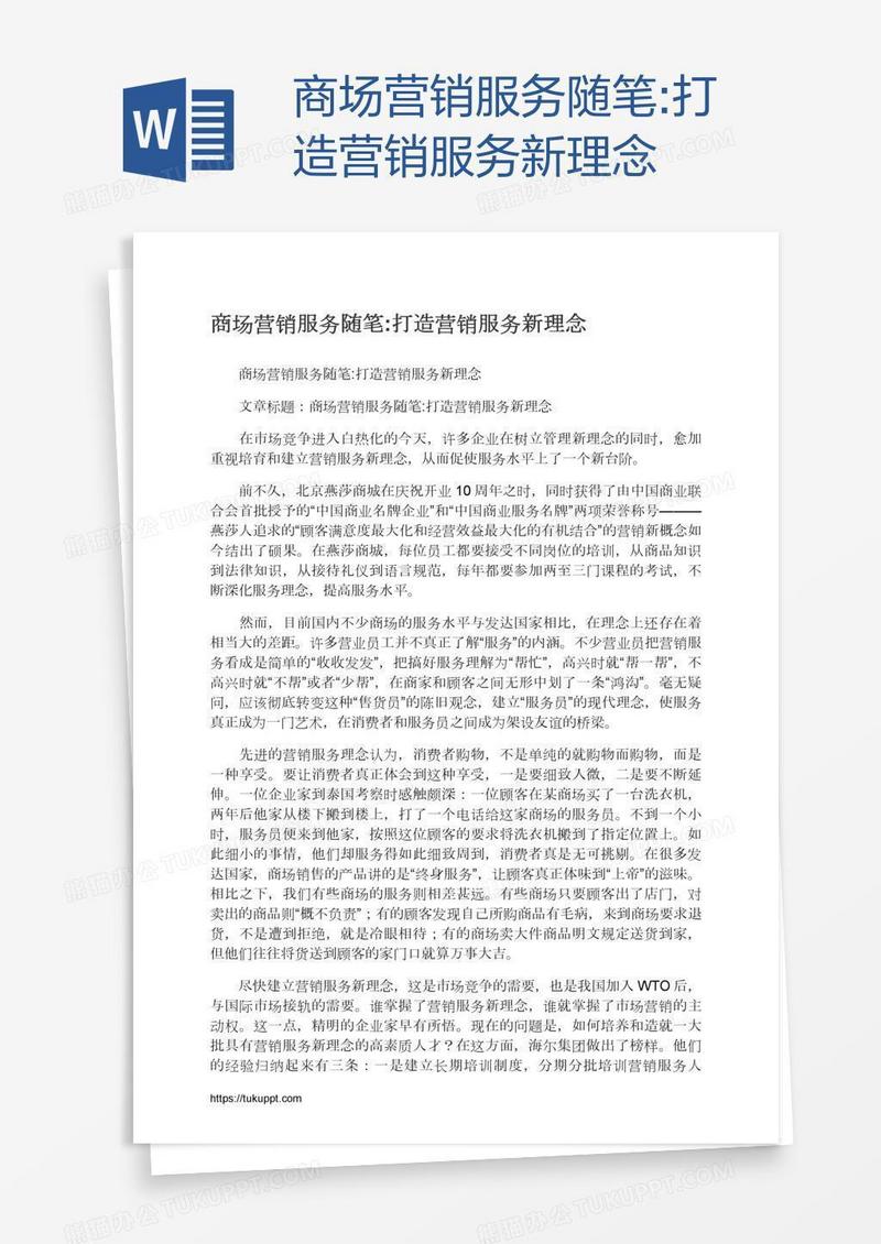 商场营销服务随笔:打造营销服务新理念