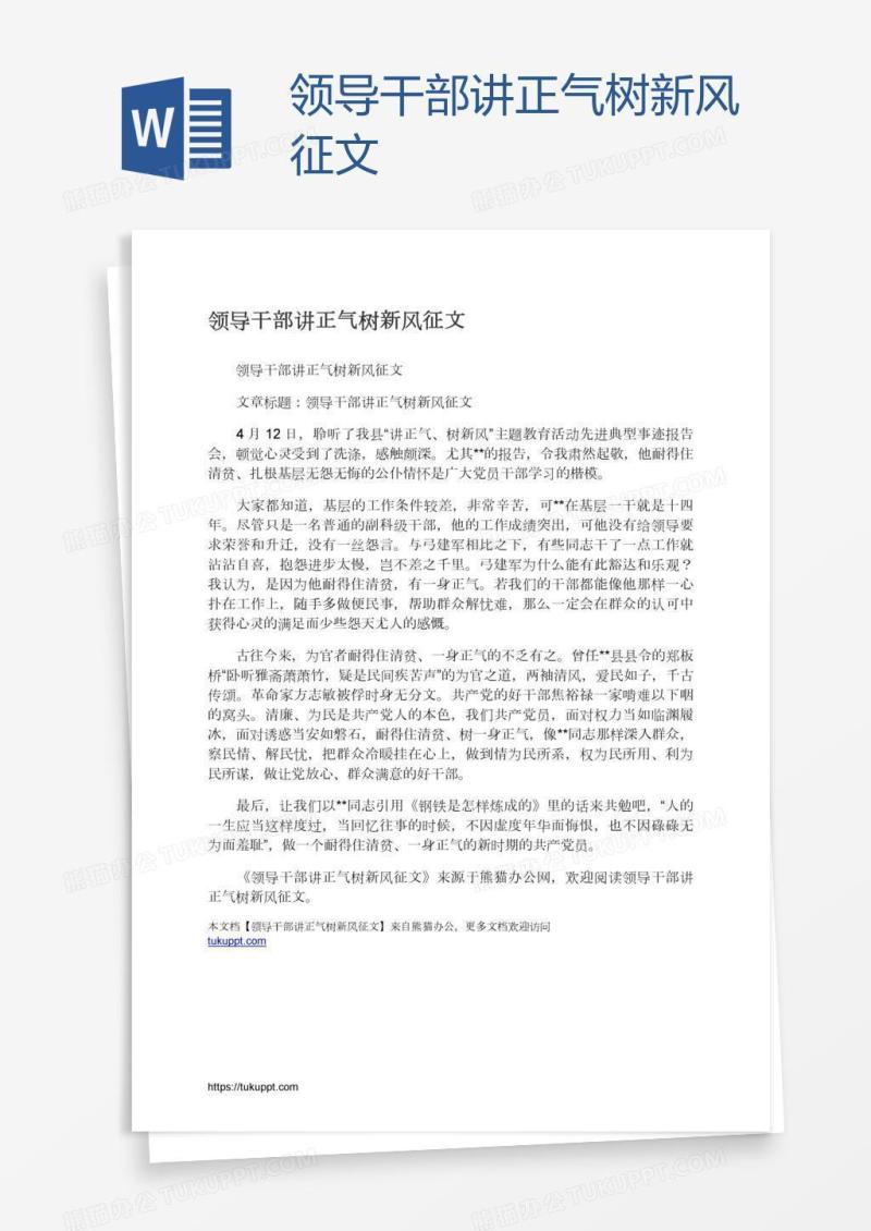 领导干部讲正气树新风征文
