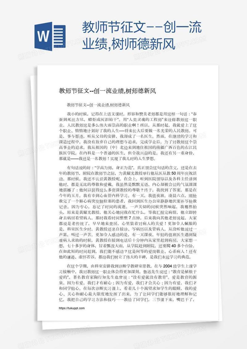 教师节征文--创一流业绩,树师德新风