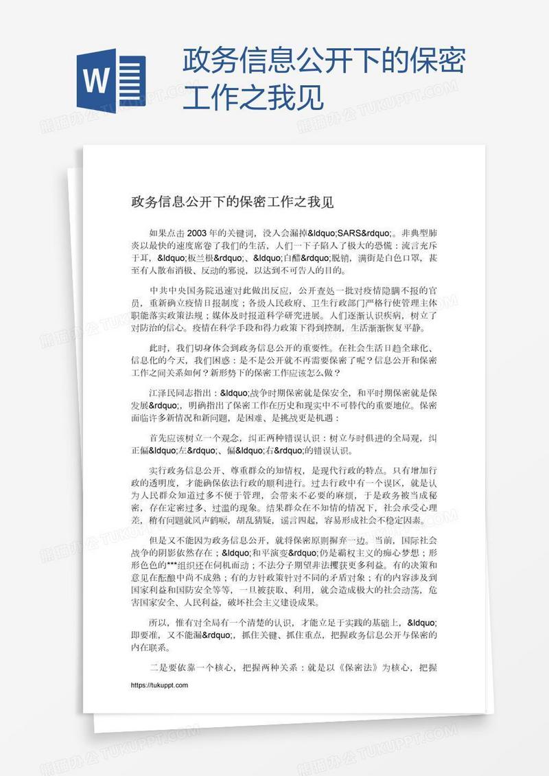 政务信息公开下的保密工作之我见
