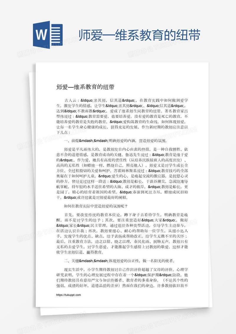 师爱—维系教育的纽带