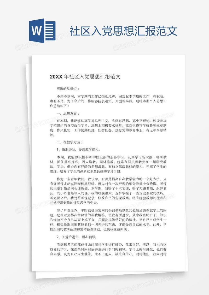 社区入党思想汇报范文