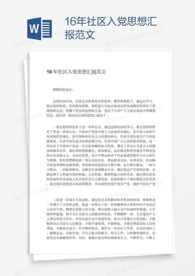 16年社区入党思想汇报范文