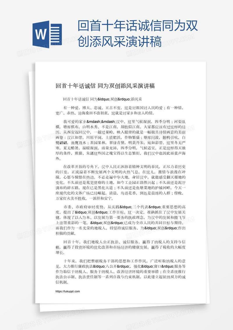 回首十年话诚信同为双创添风采演讲稿