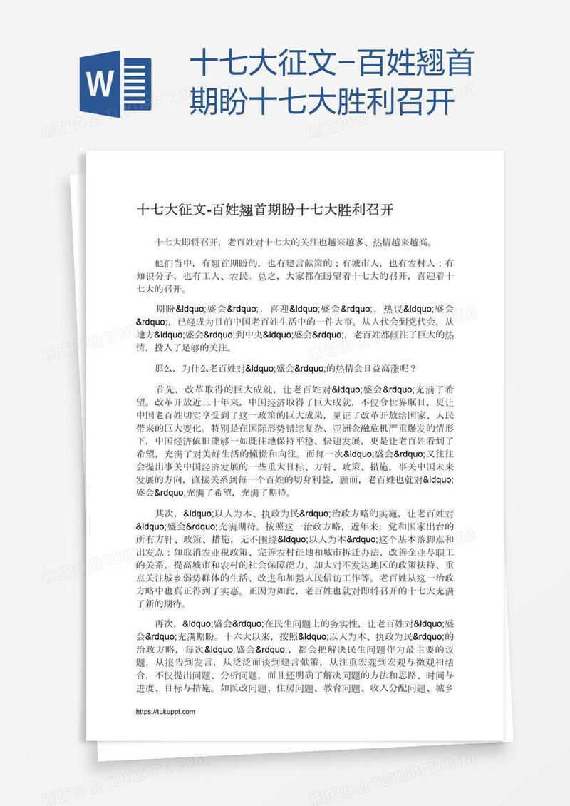 十七大征文-百姓翘首期盼十七大胜利召开