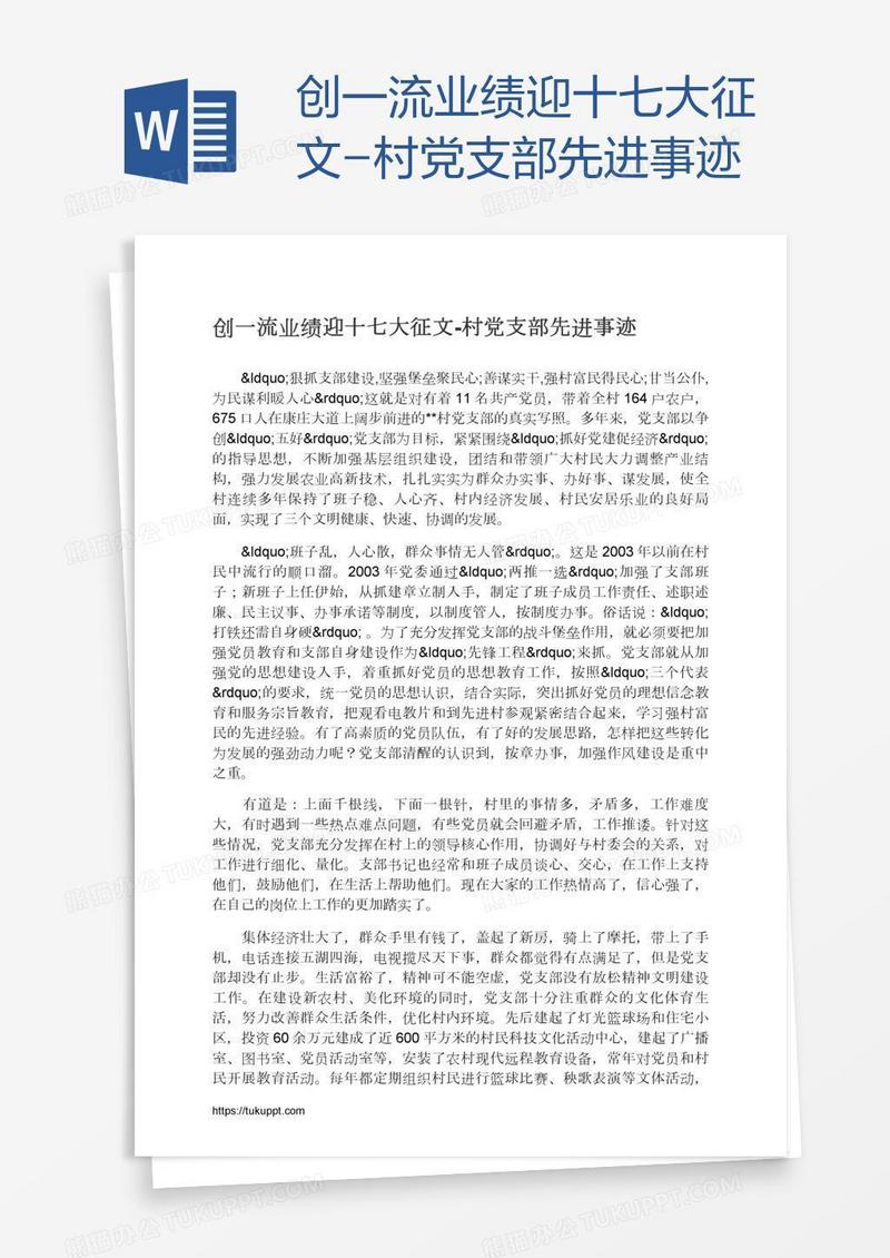 创一流业绩迎十七大征文-村党支部先进事迹