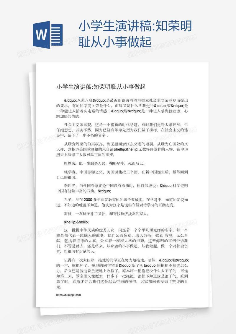 小学生演讲稿:知荣明耻从小事做起