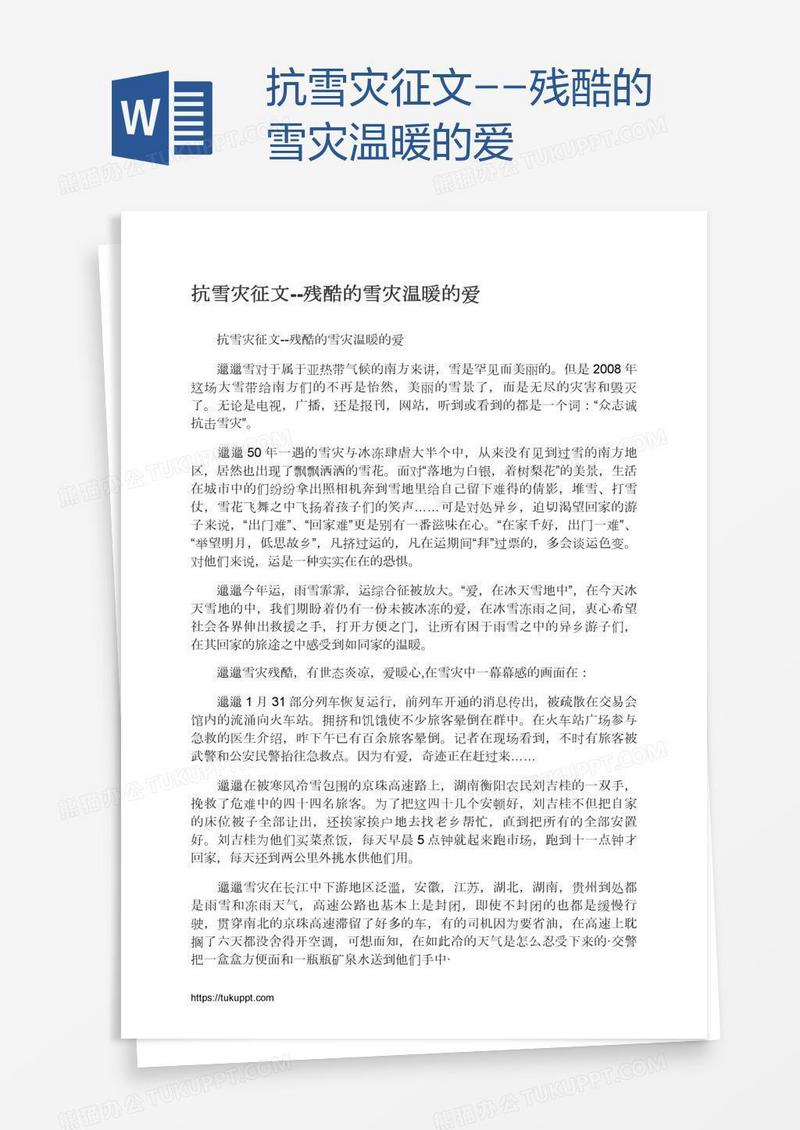 抗雪灾征文--残酷的雪灾温暖的爱