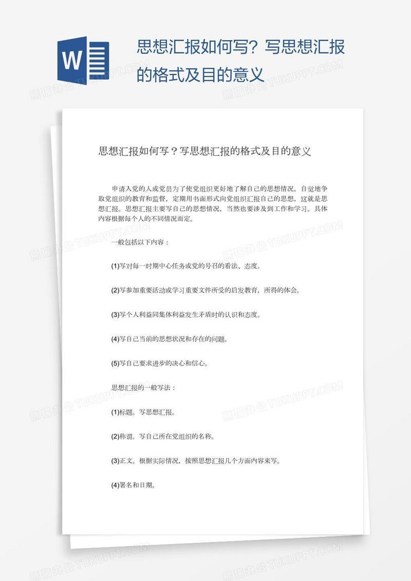 写思想汇报的格式及目的意义