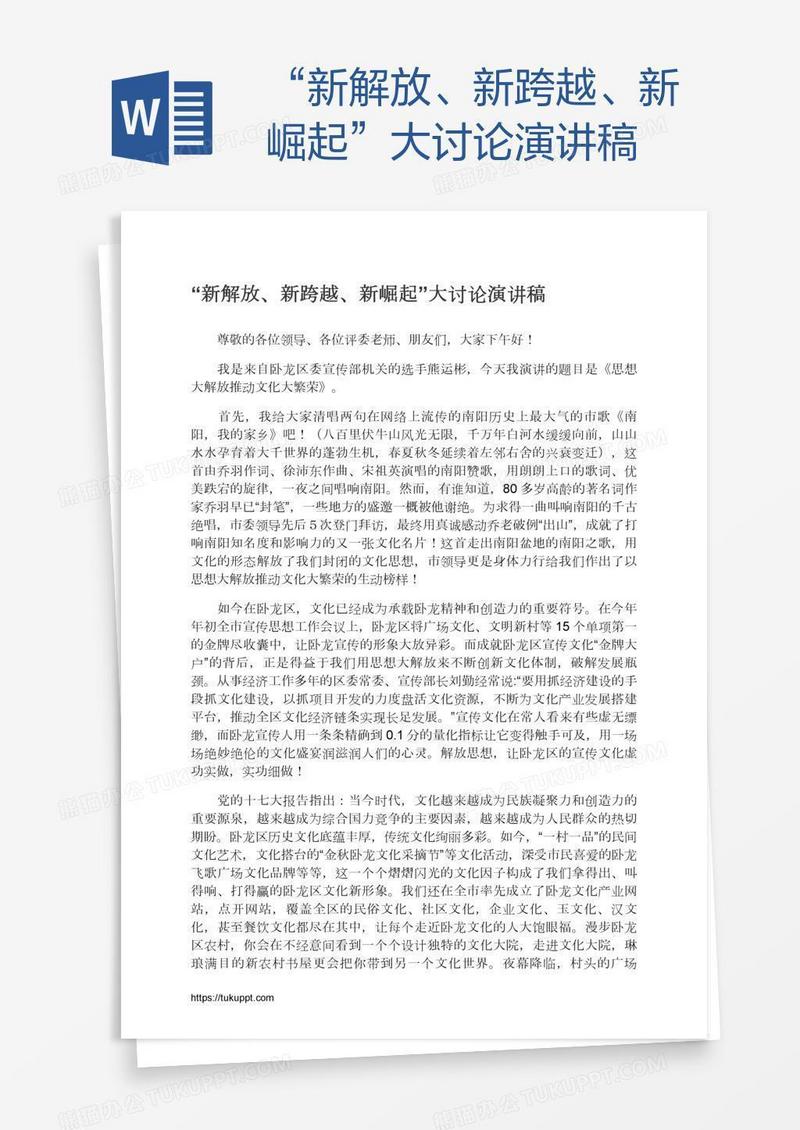 “新解放、新跨越、新崛起”大讨论演讲稿