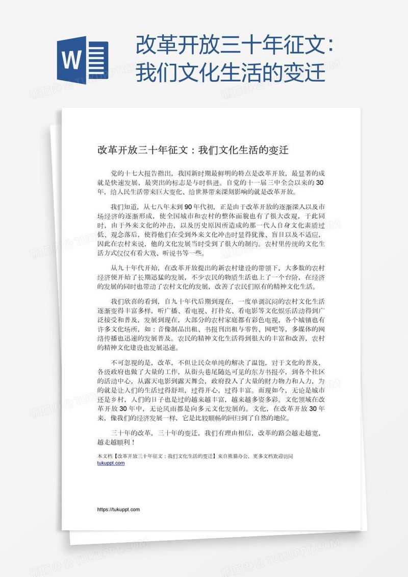 改革开放三十年征文：我们文化生活的变迁
