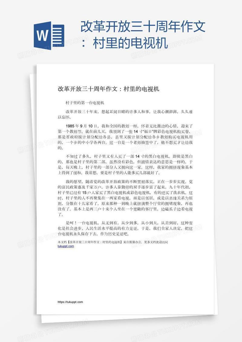 改革开放三十周年作文：村里的电视机
