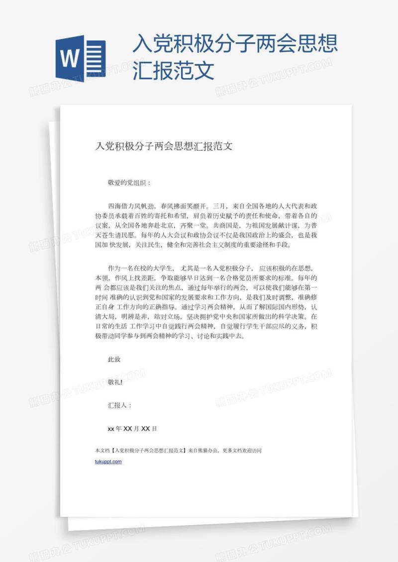 入党积极分子两会思想汇报范文