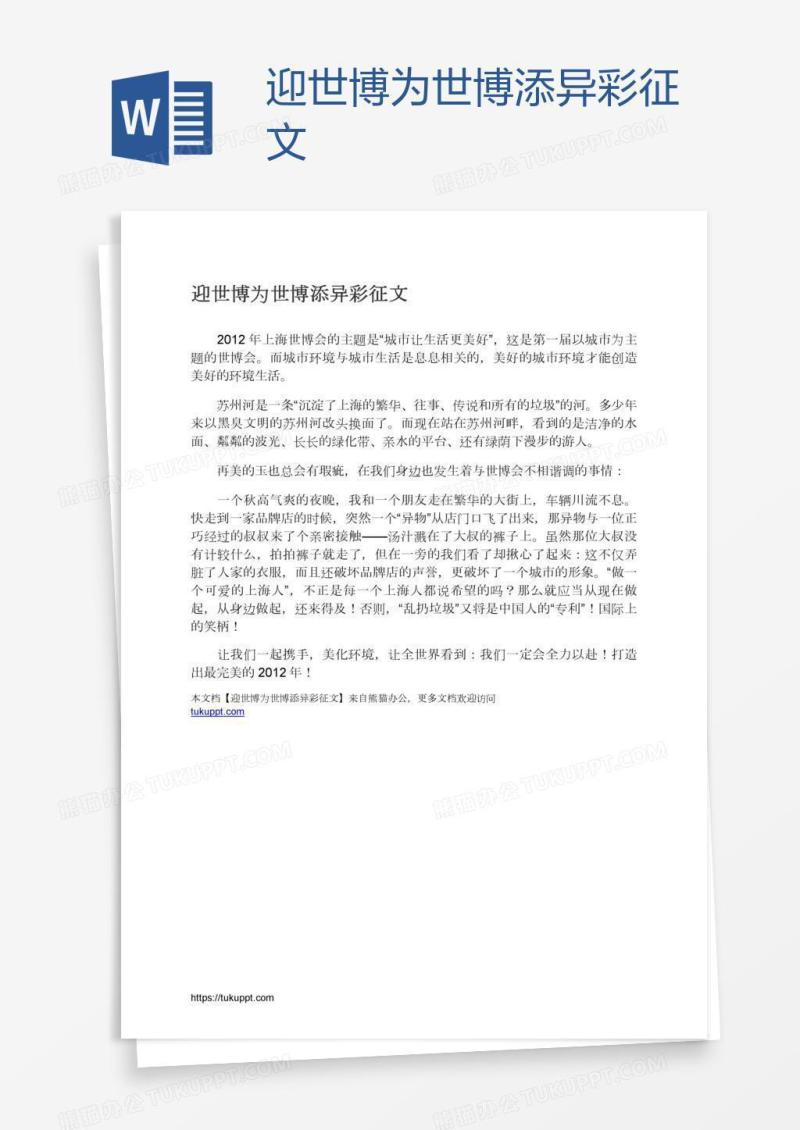 迎世博为世博添异彩征文